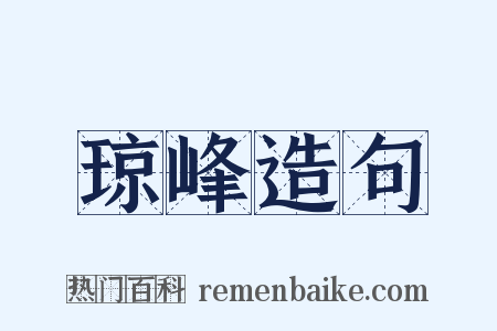 琼峰造句是什么意思的图片